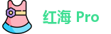 红海Pro下载apk